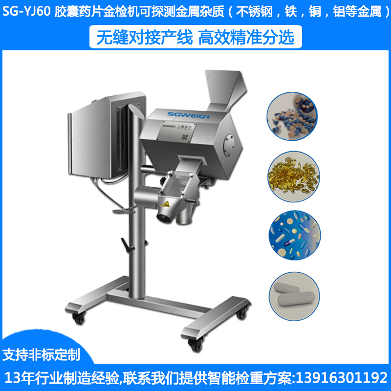 <b>SG-YJ60胶囊药片金属检测机 胶囊金属探测机 药片金属检测仪 胶囊金检机</b>